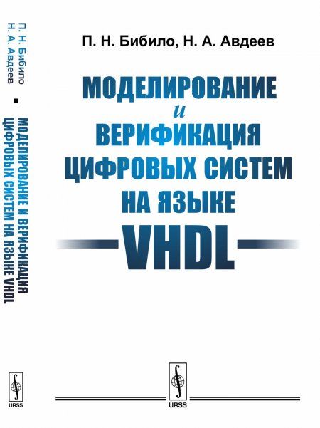 Моделирование и верификация цифровых систем на языке VHDL