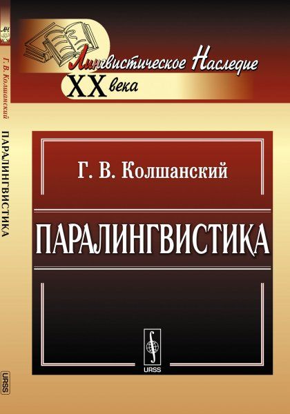 Паралингвистика