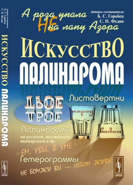 А роза упала не на лапу Азора: Искусство палиндрома