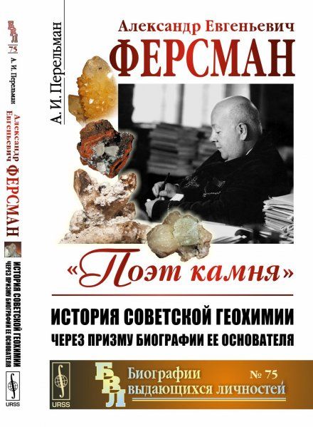 Александр Евгеньевич Ферсман. 1883--1945: Поэт камня. История советской геохимии через призму биографии ее основателя