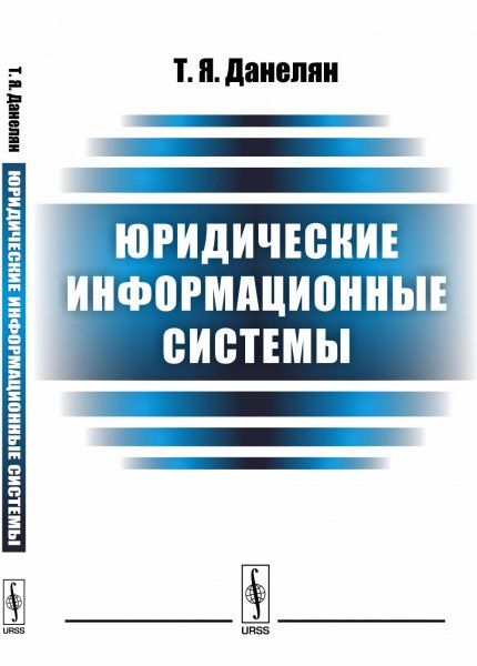 Юридические информационные системы