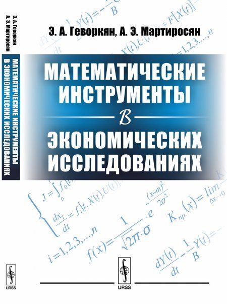 Математические инструменты в экономических исследованиях