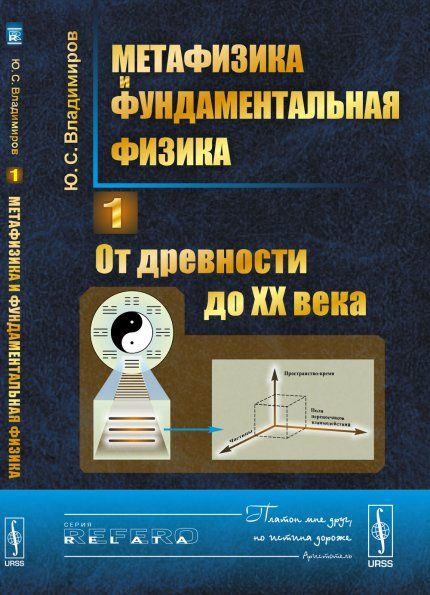 Метафизика и фундаментальная физика. Книга 1: От древности до XX века