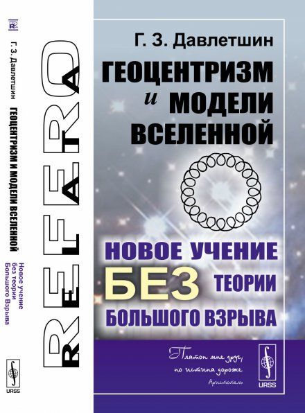 Геоцентризм и модели Вселенной: Новое учение без теории Большого Взрыва