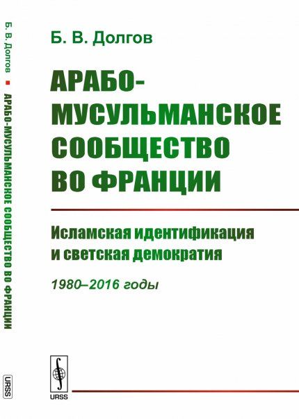Арабо-мусульманское сообщество во Франции: Исламская идентификация и светская демократия 1980--2016 годы