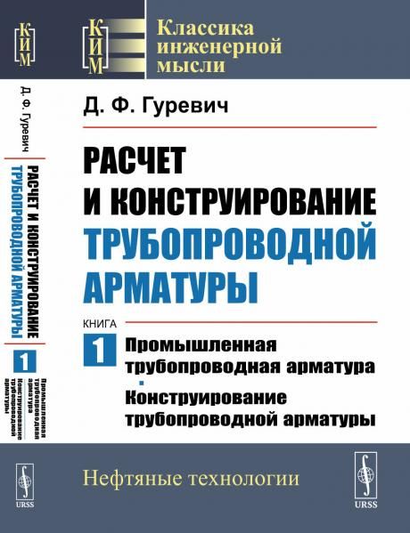 Расчет и конструирование трубопроводной арматуры. Кн.1: Промышленная трубопроводная арматура. Конструирование трубопроводной арматуры