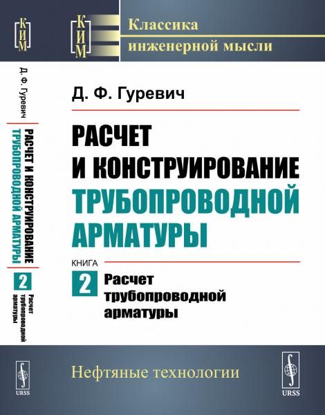 Расчет и конструирование трубопроводной арматуры. Книга 2: РАСЧЕТ ТРУБОПРОВОДНОЙ АРМАТУРЫ