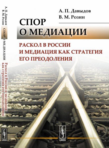 Спор о медиации: Раскол в России и медиация как стратегия его преодоления