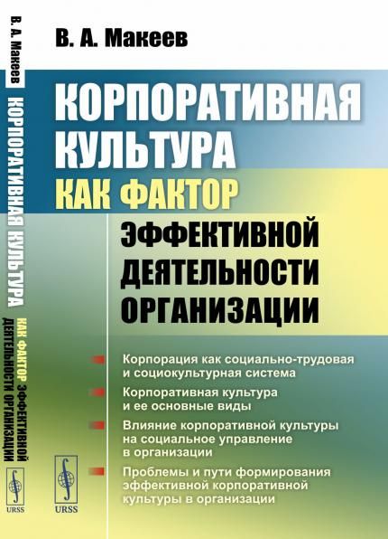 Корпоративная культура как фактор эффективной деятельности организации