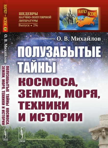 Полузабытые тайны Космоса, Земли, Моря, Техники и Истории