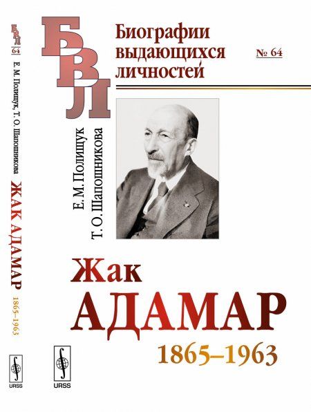 Жак Адамар: 18651963