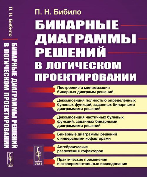 Бинарные диаграммы решений в логическом проектировании