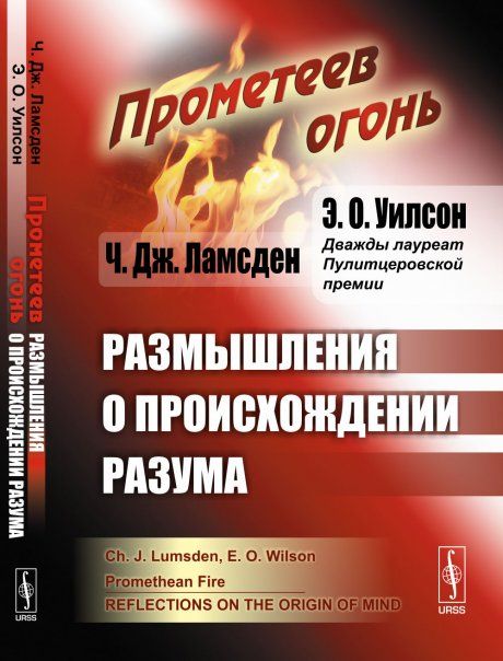 Прометеев огонь: Размышления о происхождении разума. Пер. с англ.