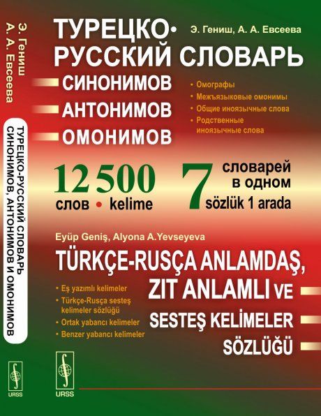 Турецко-русский словарь синонимов, антонимов и омонимов: Омографы. Межъязыковые омонимы. Общие иноязычные слова. Родственные иноязычные слова. 12500 слов. 7 словарей в одном