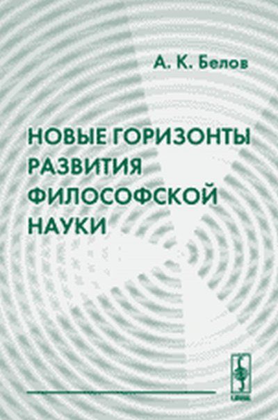 Новые горизонты развития философской науки