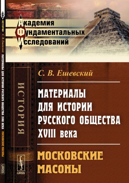 Материалы для истории русского общества XVIII века: Московские масоны