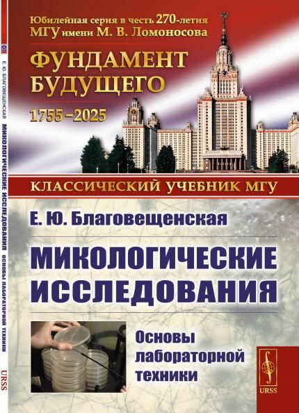 Микологические исследования: Основы лабораторной техники