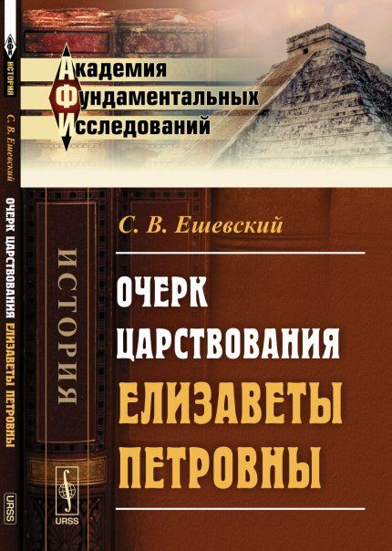Очерк царствования Елизаветы Петровны