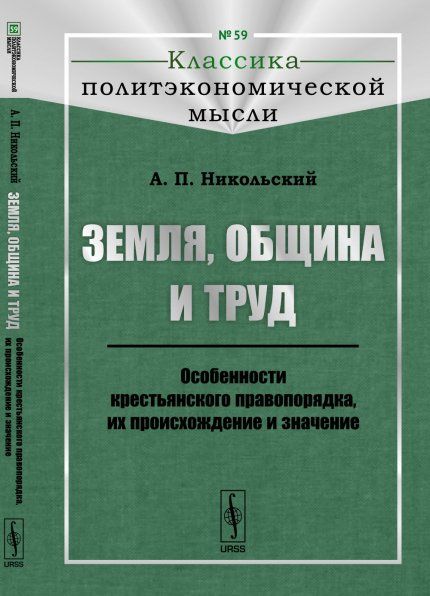 Земля, община и труд: Особенности крестьянского правопорядка, их происхождение и значение