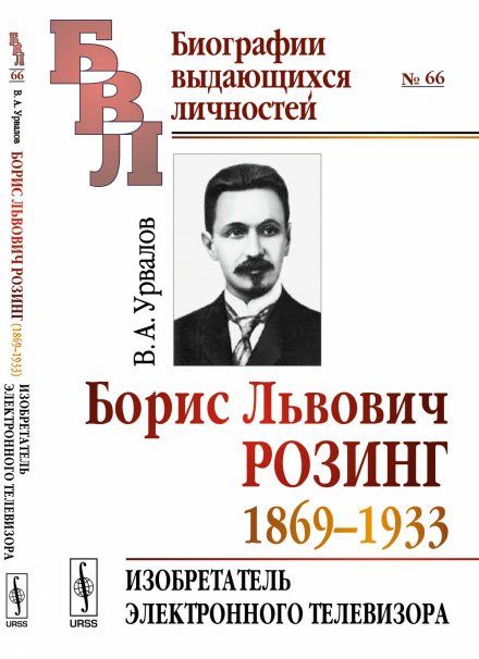 Борис Львович Розинг 1869--1933: Изобретатель электронного телевизора