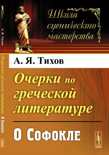 Очерки по греческой литературе: О Софокле