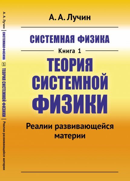 Системная физика. Кн. 1: Теория Системной физики: Реалии развивающейся материи
