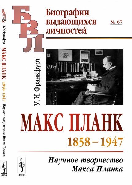 Макс Планк 1858--1947: Научное творчество Макса Планка
