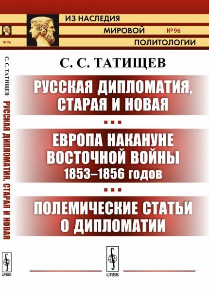 Русская дипломатия, старая и новая. Европа накануне Восточной войны 1853--1856 годов. Полемические статьи о дипломатии