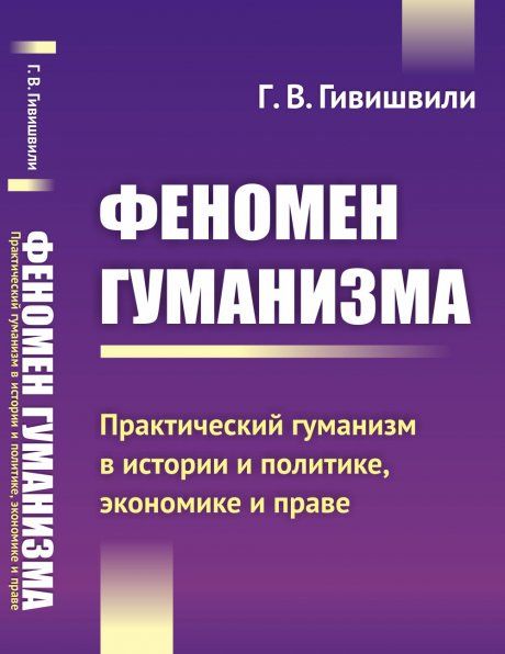 Феномен гуманизма: Практический гуманизм в истории и политике, экономике и праве