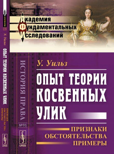 Опыт теории косвенных улик: Признаки, обстоятельства, примеры. Пер. с англ.