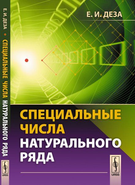 Специальные числа натурального ряда