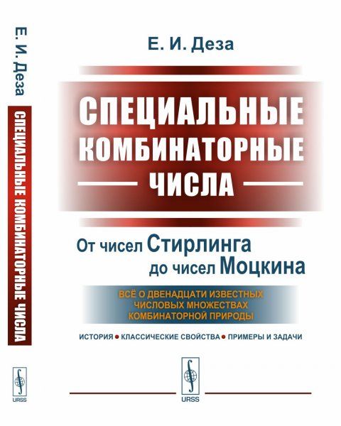 Специальные комбинаторные числа: От чисел Стирлинга до чисел Моцкина: всё о двенадцати известных числовых множествах комбинаторной природы история, классические свойства, примеры и задачи