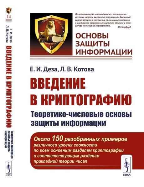 Введение в криптографию: Теоретико-числовые основы защиты информации