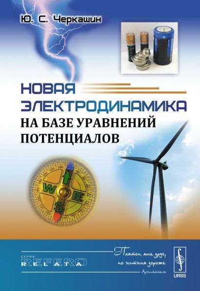 Новая электродинамика на базе уравнений потенциалов