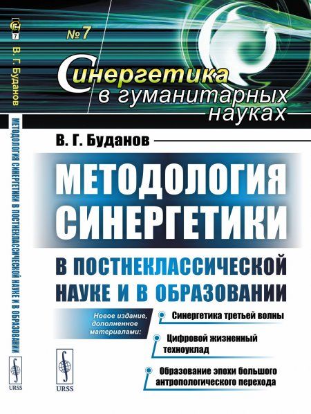 Методология синергетики в постнеклассической науке и в образовании: Новое издание, дополненное материалами: Синергетика третьей волны. Цифровой жизненный техноуклад. Образование эпохи большого антропологического перехода