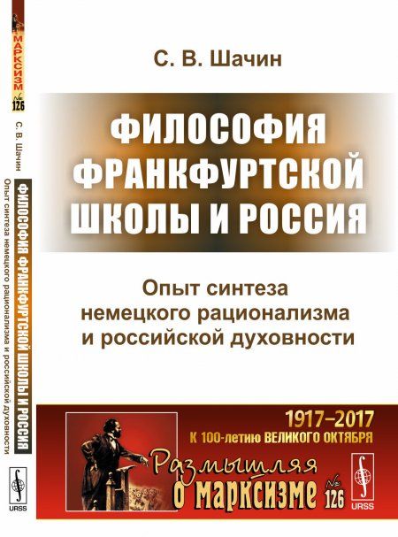 Философия Франкфуртской школы и Россия: Опыт синтеза немецкого рационализма и российской духовности