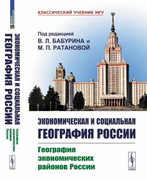 Экономическая и социальная география России. Книга 1: География экономических районов России