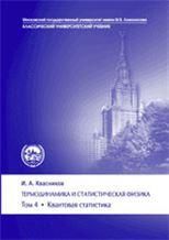 Термодинамика и статистическая физика: Том 4: КВАНТОВАЯ СТАТИСТИКА