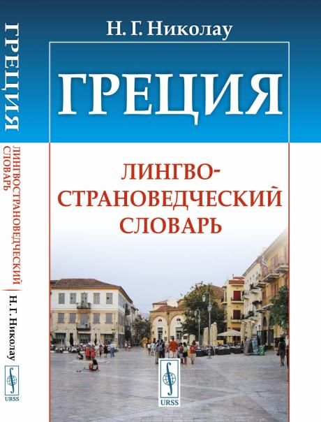 Греция: Лингвострановедческий словарь