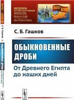 Обыкновенные дроби: От Древнего Египта до наших дней