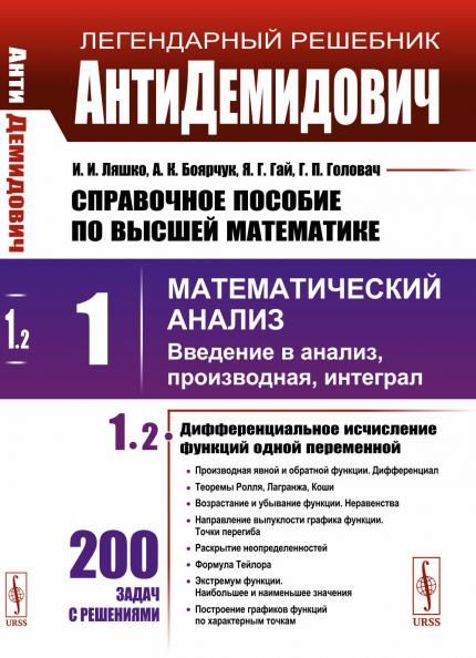 Справочное пособие по высшей математике. Т.1. Ч.2: Математический анализ: введение в анализ, производная, интеграл. Дифференциальное исчисление функций одной переменной