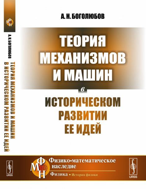 Теория механизмов и машин в историческом развитии ее идей