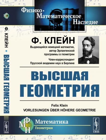 Высшая геометрия. Пер. с нем.