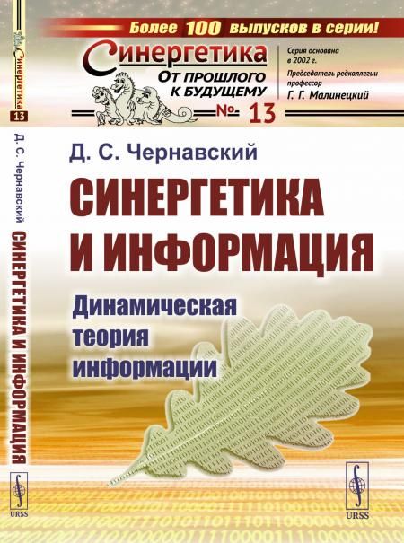 Синергетика и информация: Динамическая теория информации
