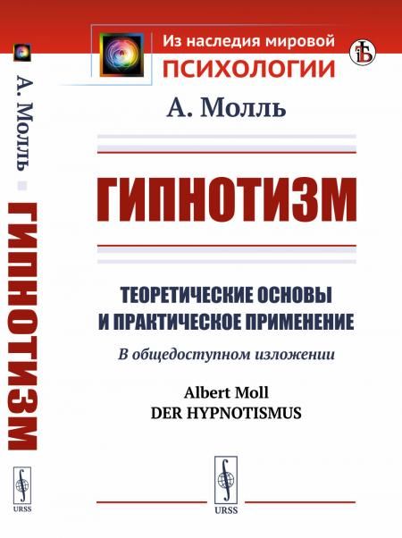 Гипнотизм: Теоретические основы и практическое применение. В общедоступном изложении. Пер. с нем.
