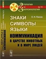 Знаки, символы, языки: Коммуникация в царстве животных и в мире людей