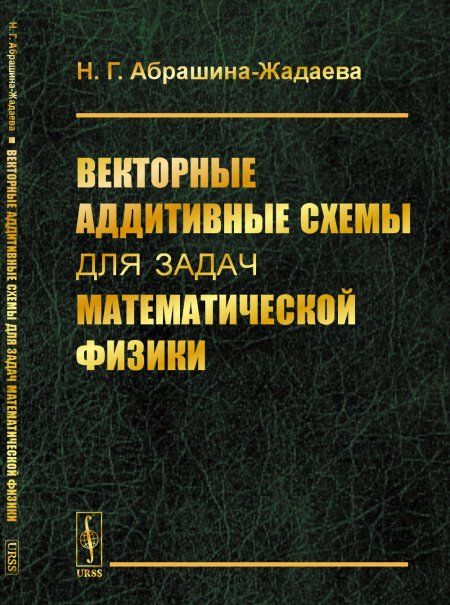 Векторные аддитивные схемы для задач математической физики