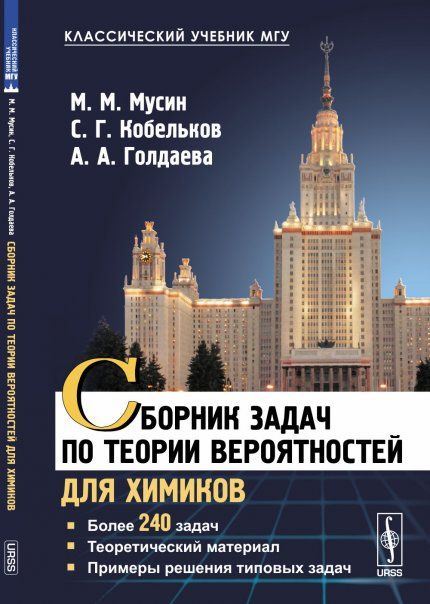 Сборник задач по теории вероятностей для химиков: Более 240 задач. Теоретический материал. Примеры решения типовых задач
