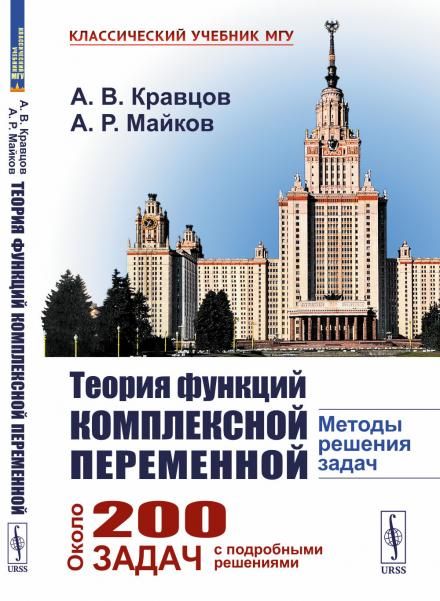 Теория функций комплексной переменной: МЕТОДЫ РЕШЕНИЯ ЗАДАЧ