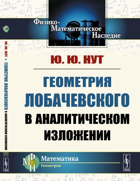 Геометрия Лобачевского в аналитическом изложении